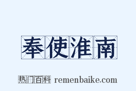 奉使淮南是什么意思的图片